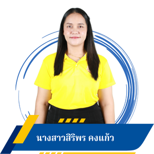 นางสาวสิริพร คงแก้ว